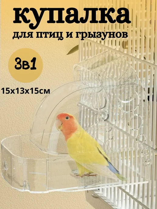 Купалка ванночка для птиц попугаев и грызунов в клетку, белый