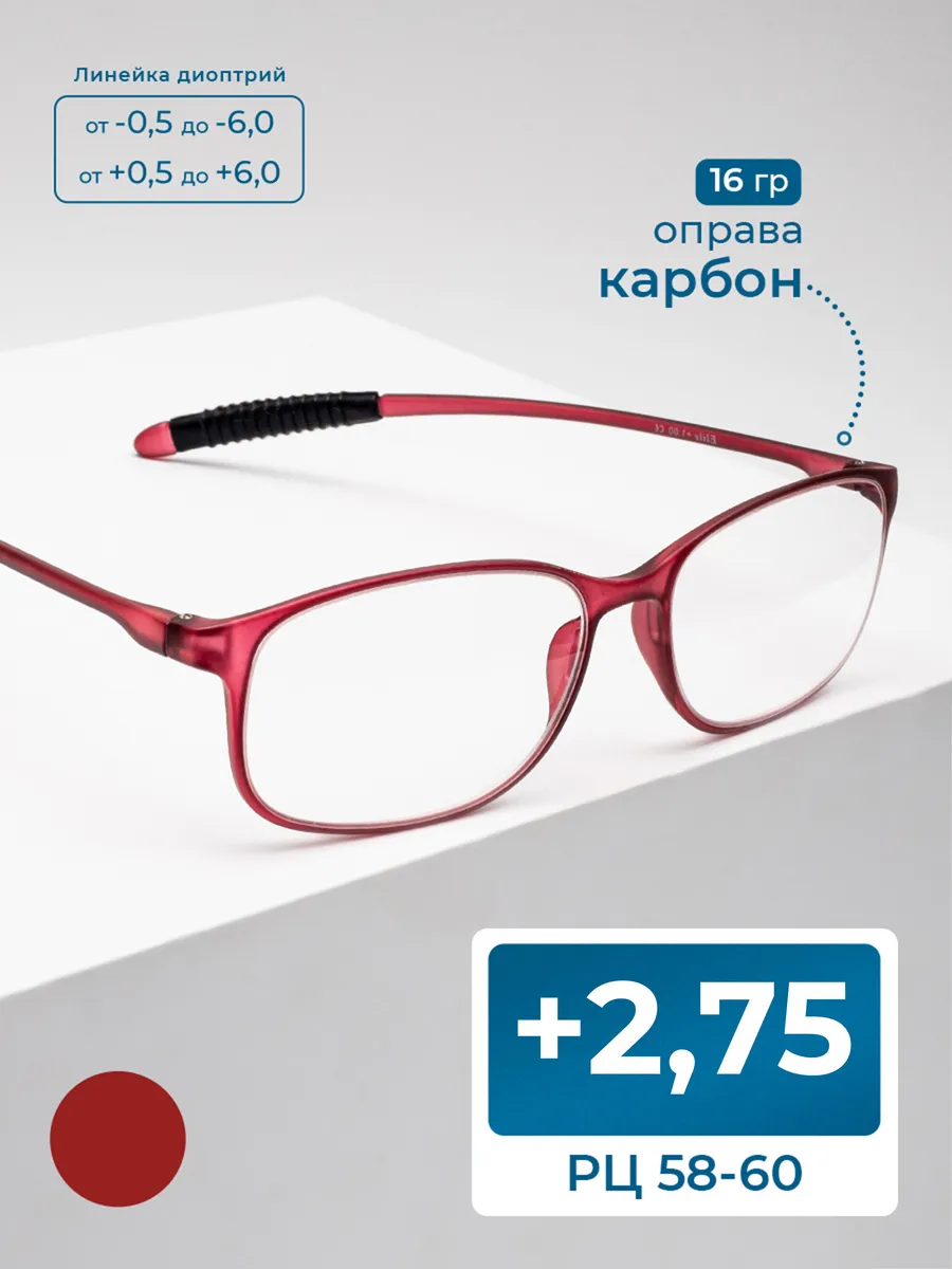 Очки 58-60 легкие из карбона женские (+2.75)