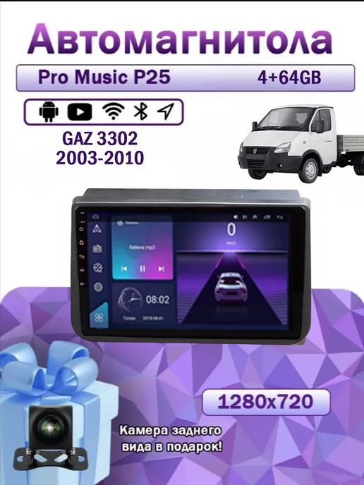ProMusic Магнитола P25 для GAZ 3302 2003-2010 4 64, вариант