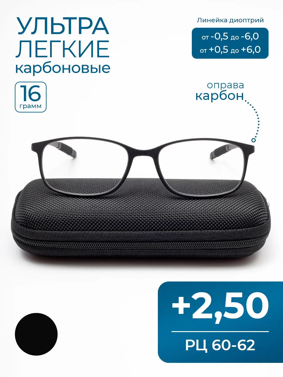 Карбоновые очки для чтения РЦ 60-62 (+2.50) с футляром