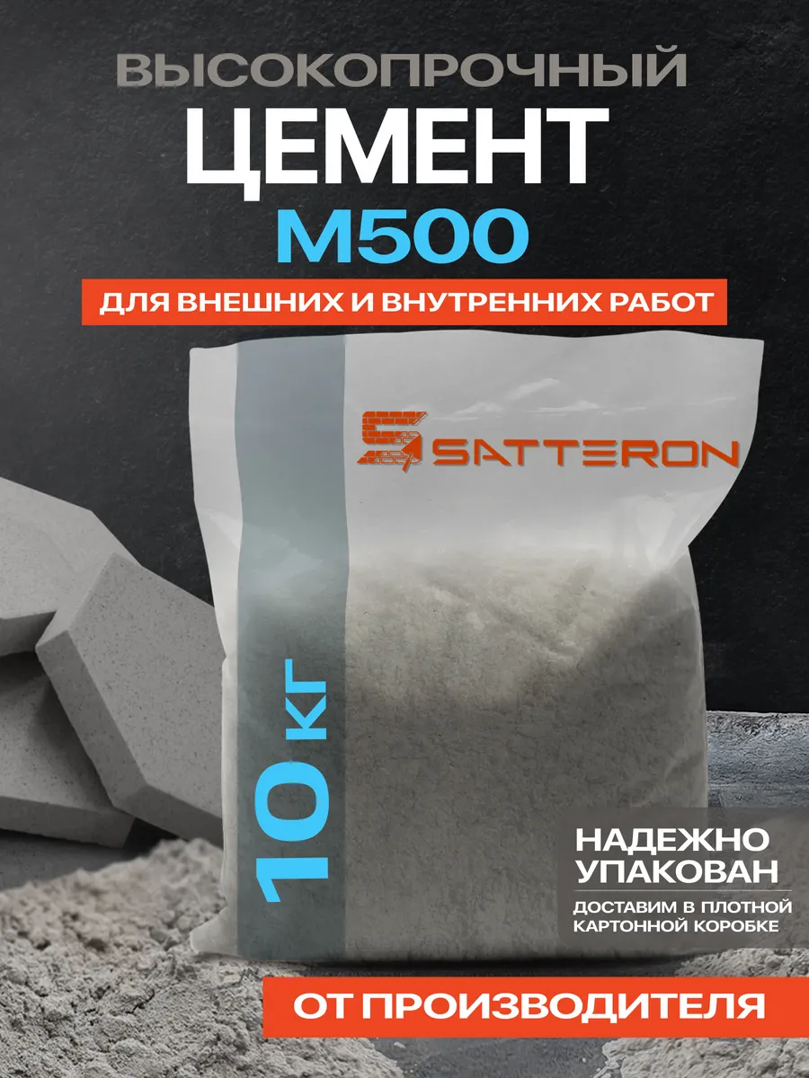 Цемент строительный серый м500, 10 кг