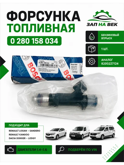 Форсунка инжекторная электрическая Renault Sandero, вариант