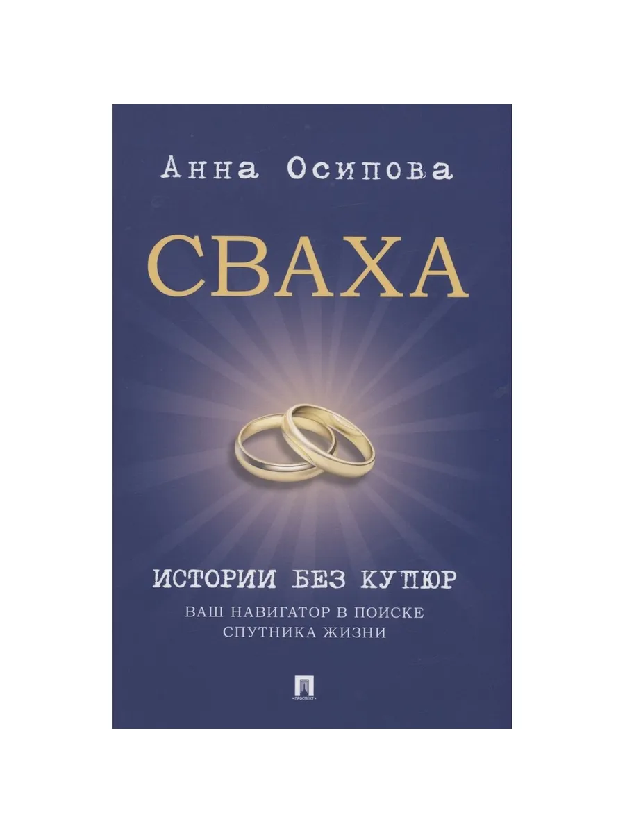 Книга Проспект Сваха. Истории без купюр. Ваш навигатор в ПРОСПЕКТ.