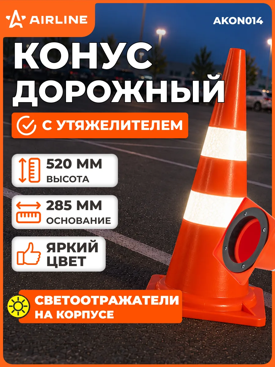 Конус дорожный сигнальный 520мм с утяжелителем