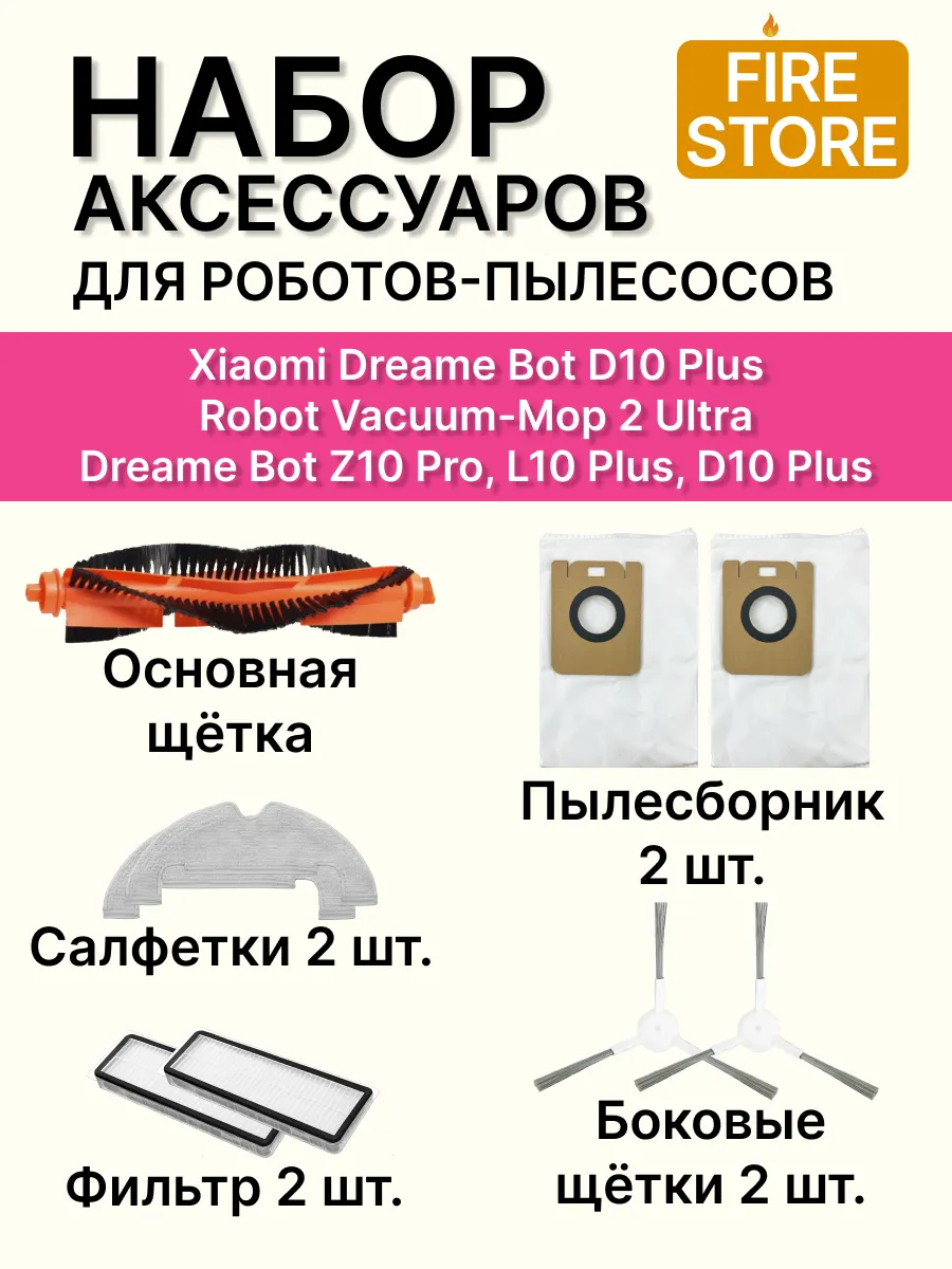 Аксессуары для пылесоса Dreame D10 plus