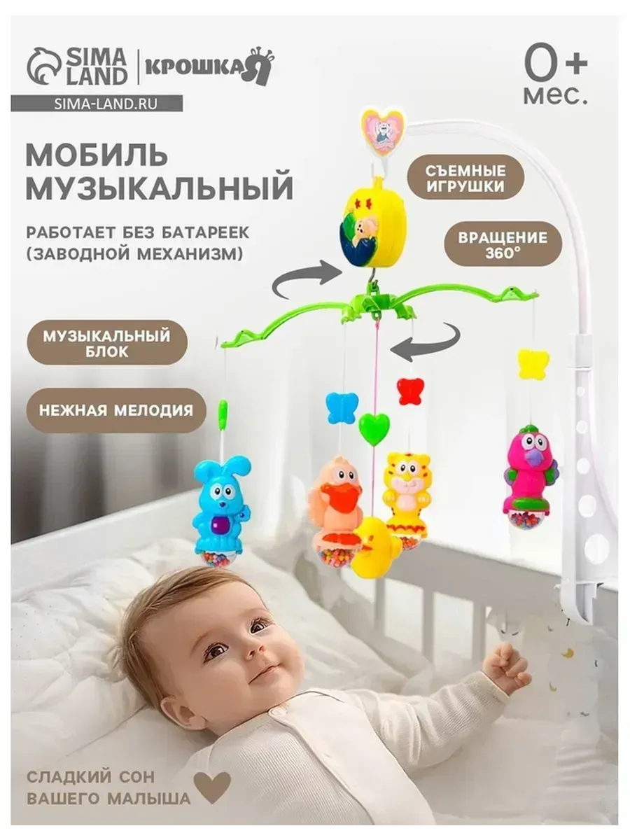 Мобиль музыкальный для кроватки с вращением и мелодией