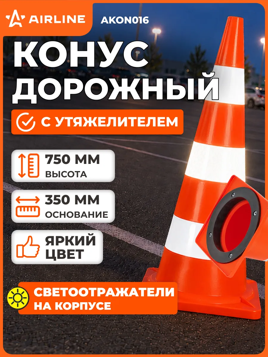 Конус дорожный сигнальный 750мм с утяжелителем