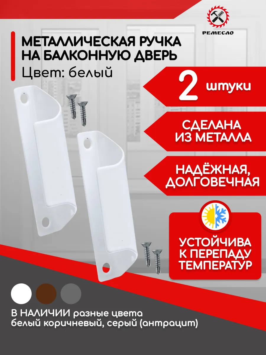 Ручка балконная металическая для пластиковой двери