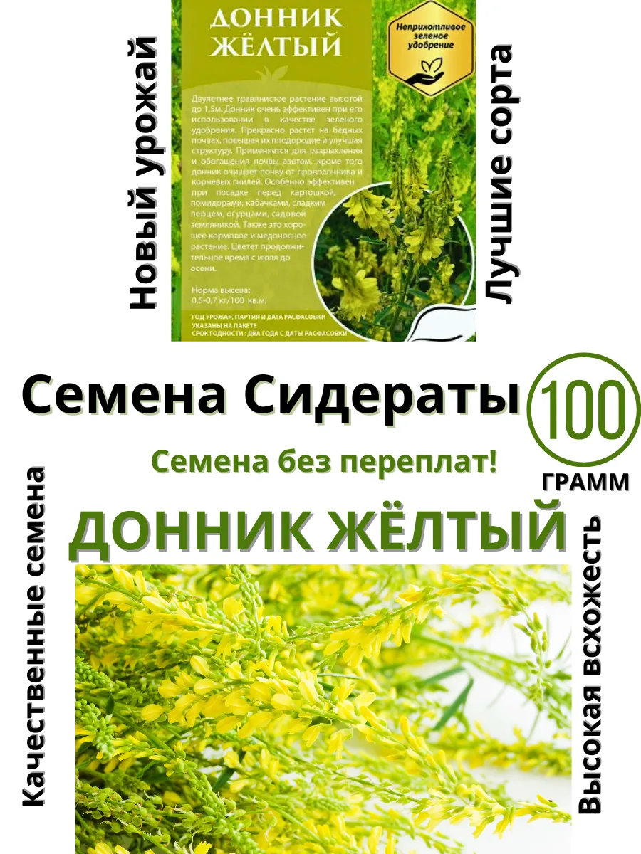 Семена Донник желтый