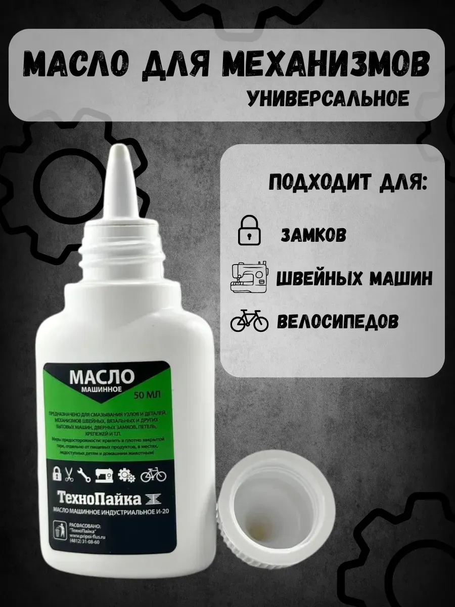 Масло смазочное для швейных машин, велосипедов