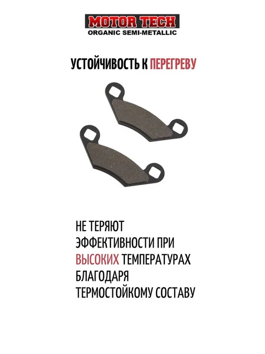 Motor Tech Тормозные усиленные колодки f065 FA159 для квадроцикла, вариант, фото 3
