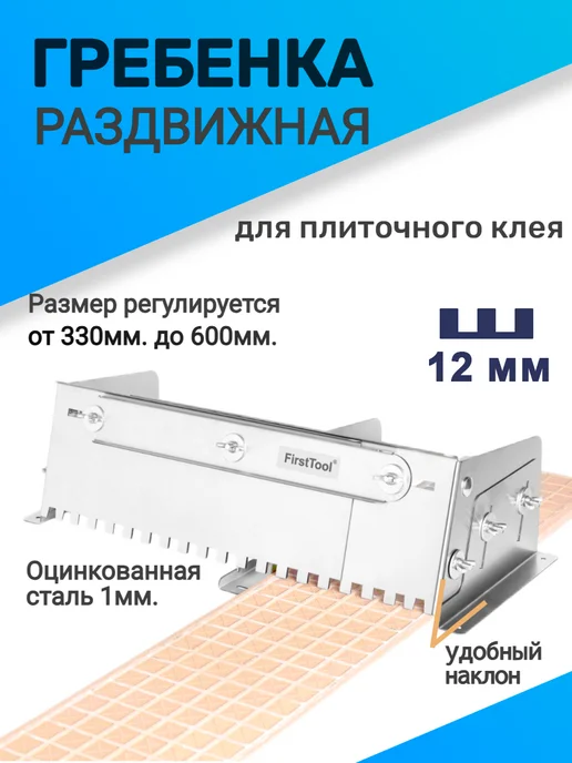 FirstTool Гребенка раздвижная для плитки, вариант