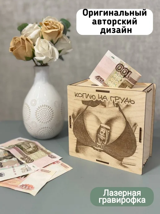 Agach_DECOR Копилка деревянная " Коплю на Грудь" гравировка, бежевый, фото 2