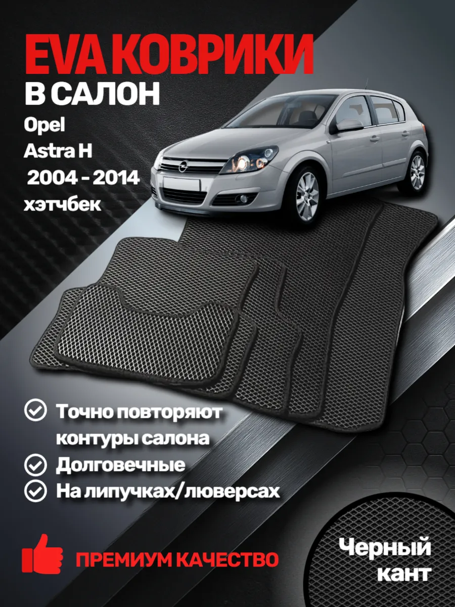 Эва коврики Opel Astra H (хетчбек) 2004 - 2014