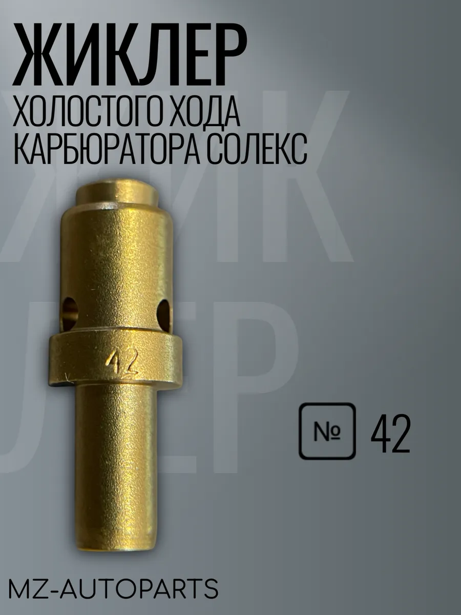 Жиклер холостого хода карбюратора солекс №42