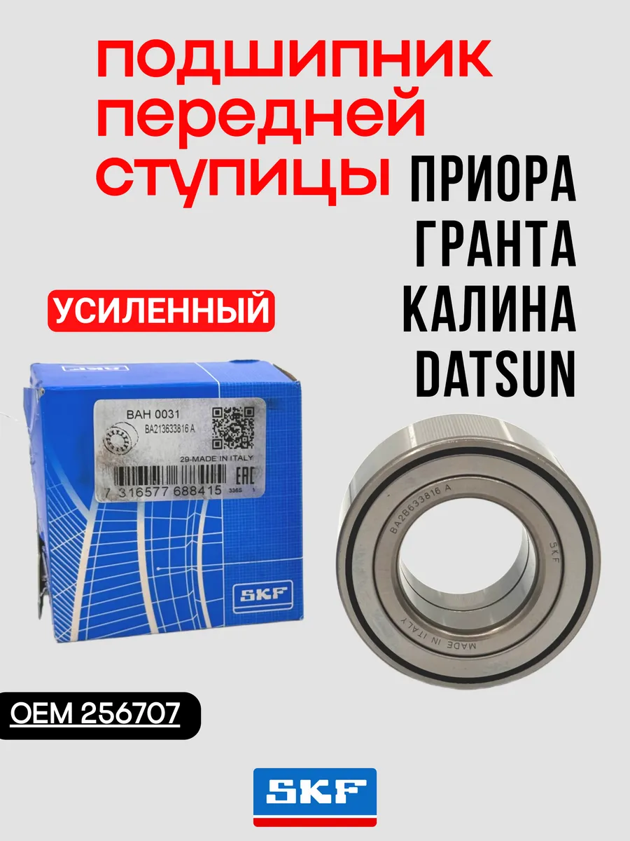 Подшипник передней ступицы Приора Гранта Калина