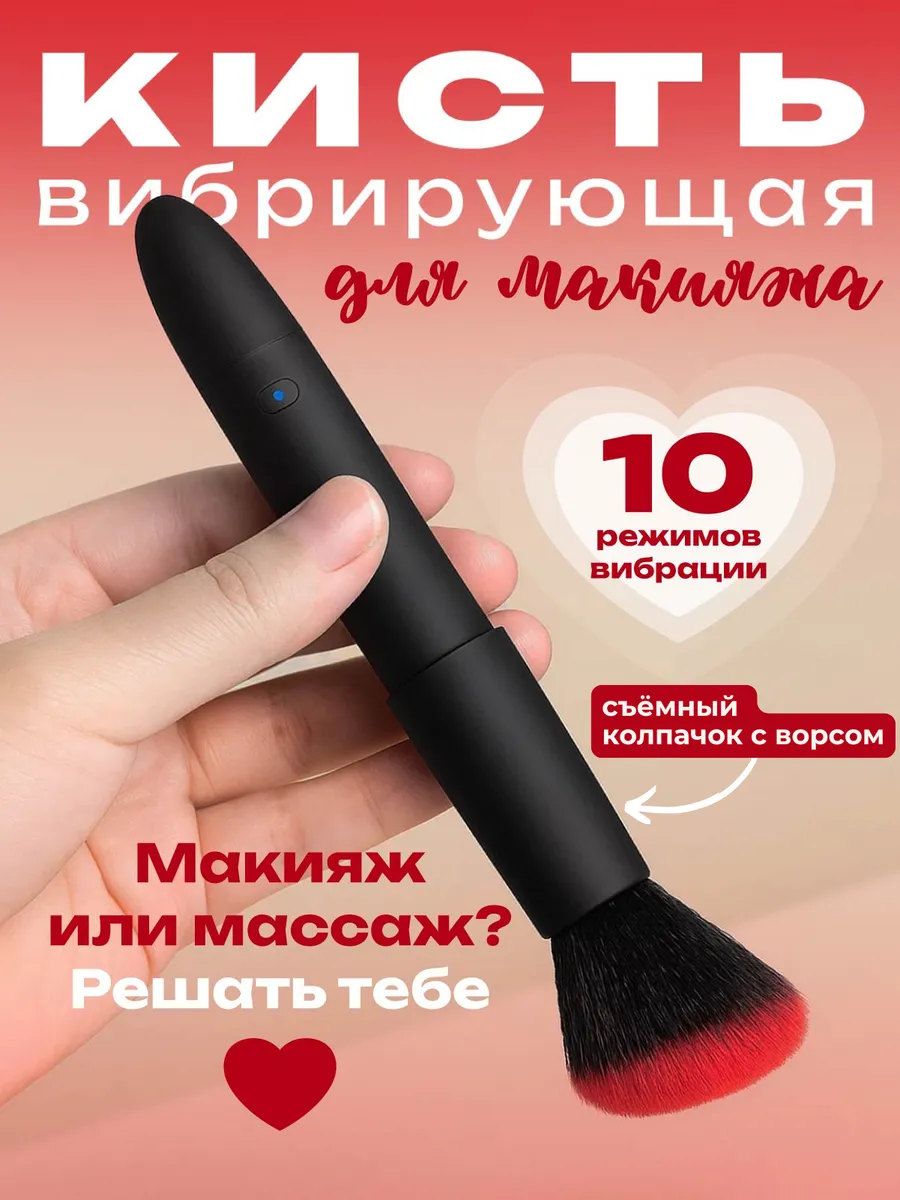 Вибратор виброкисть для макияжа съёмная