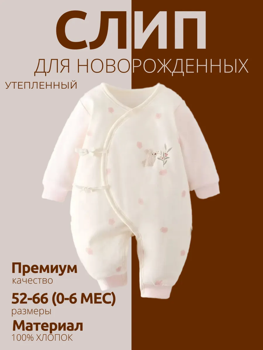 Слип для новорожденных утепленный