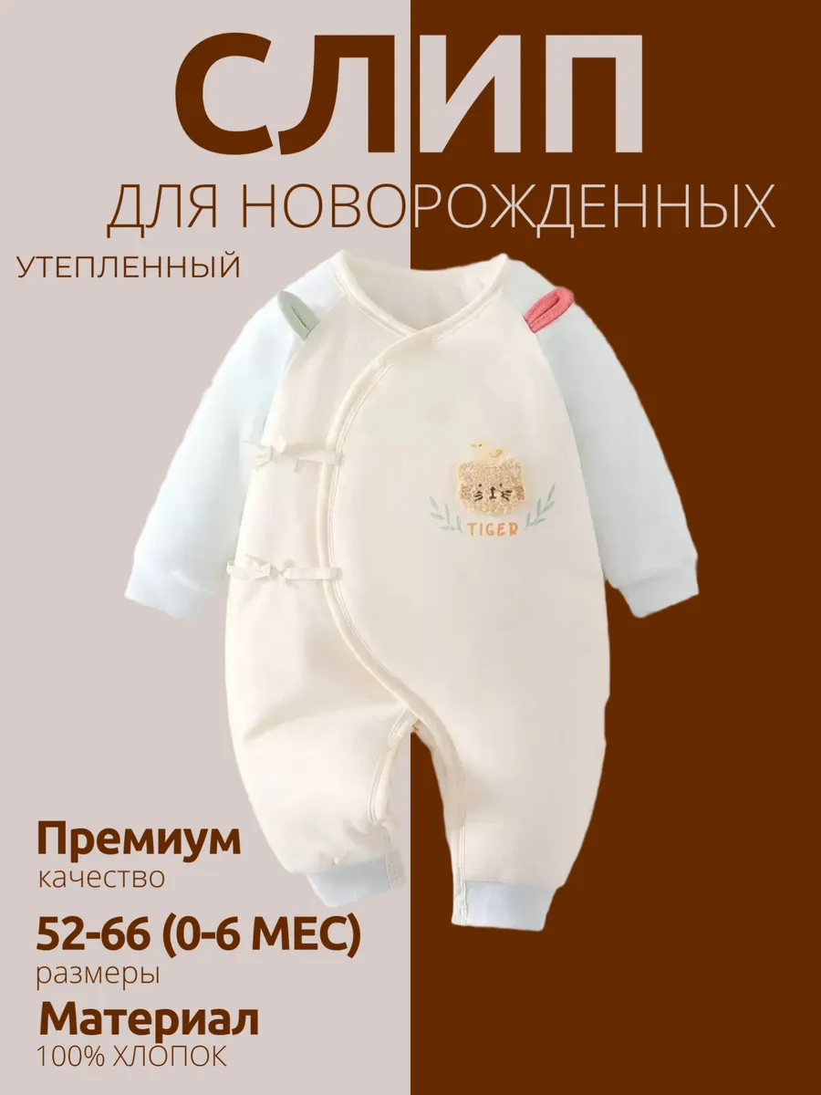 Слип для новорожденных утепленный