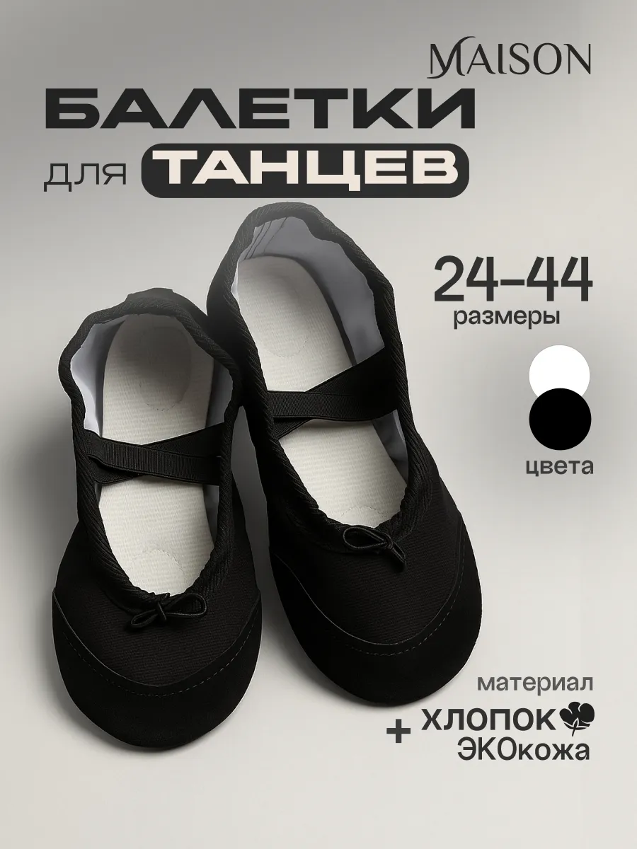 Балетки для танцев