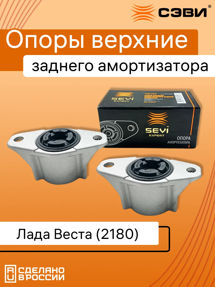 Опоры верхние заднего амортизатора веста 2 шт