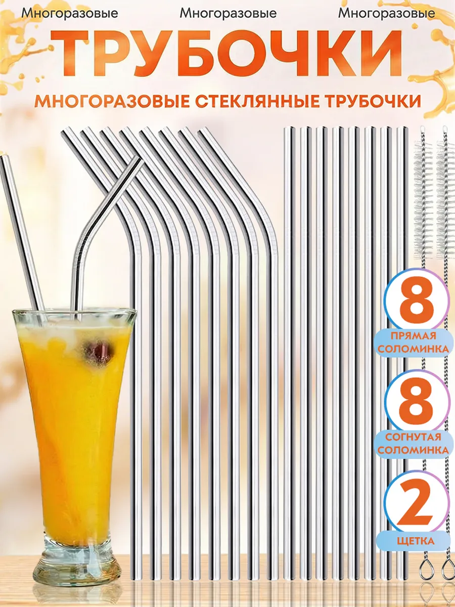 Трубочки для коктейлей напитков многоразовые металлические