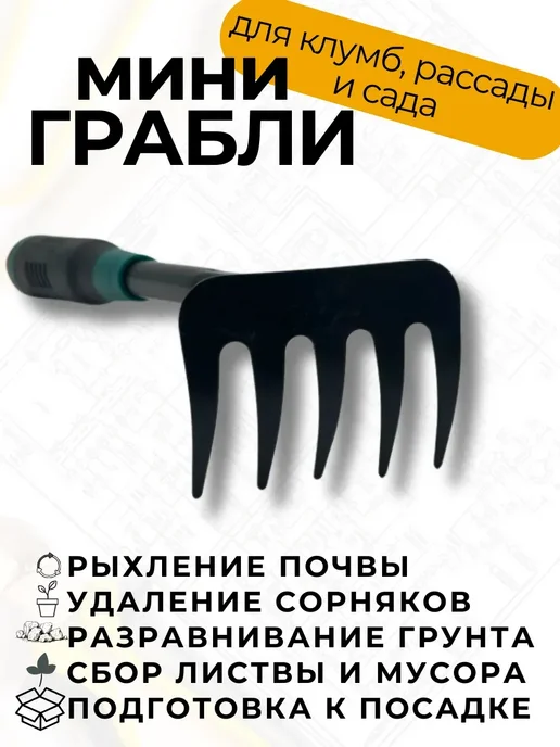 ПРОГРЕССС Грабли мини садовые прямые для дома, черный, фото 2
