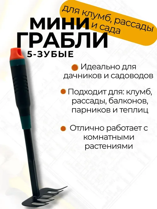 ПРОГРЕССС Грабли мини садовые прямые для дома, черный, фото 4