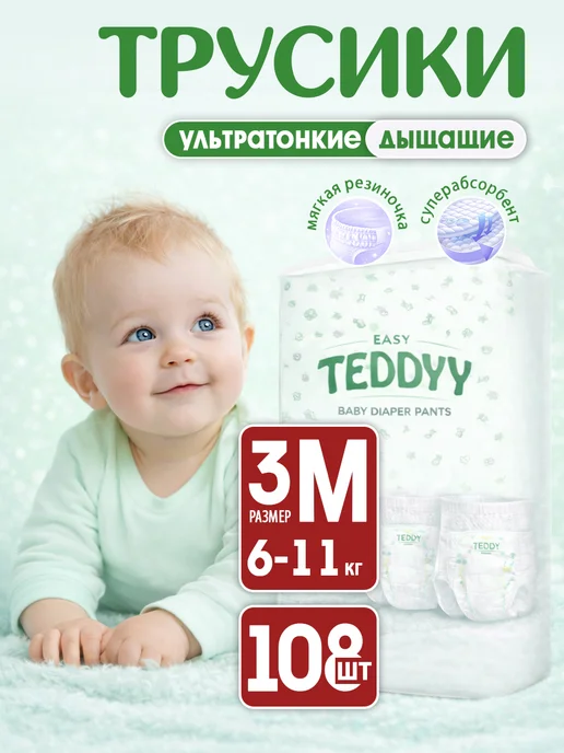 TEDDYY Подгузники трусики 3 детские EASY размер M, 108 шт, 108 шт