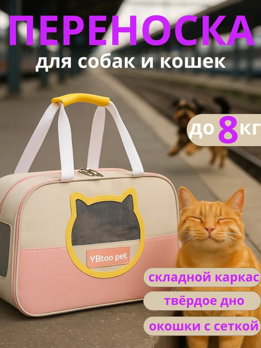 Переноска для кошек и собак мелких