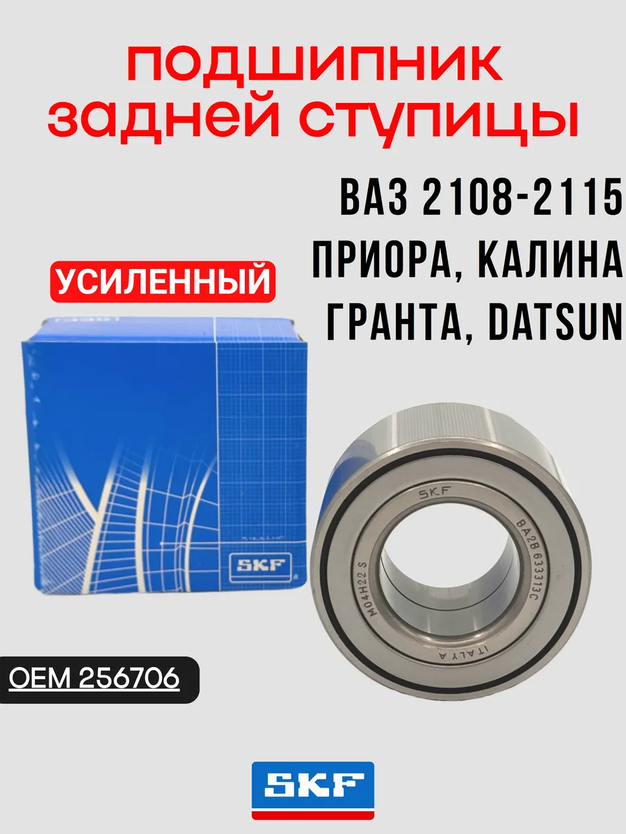 Подшипник задней ступицы Ваз 2108, Приора, Гранта, Калина
