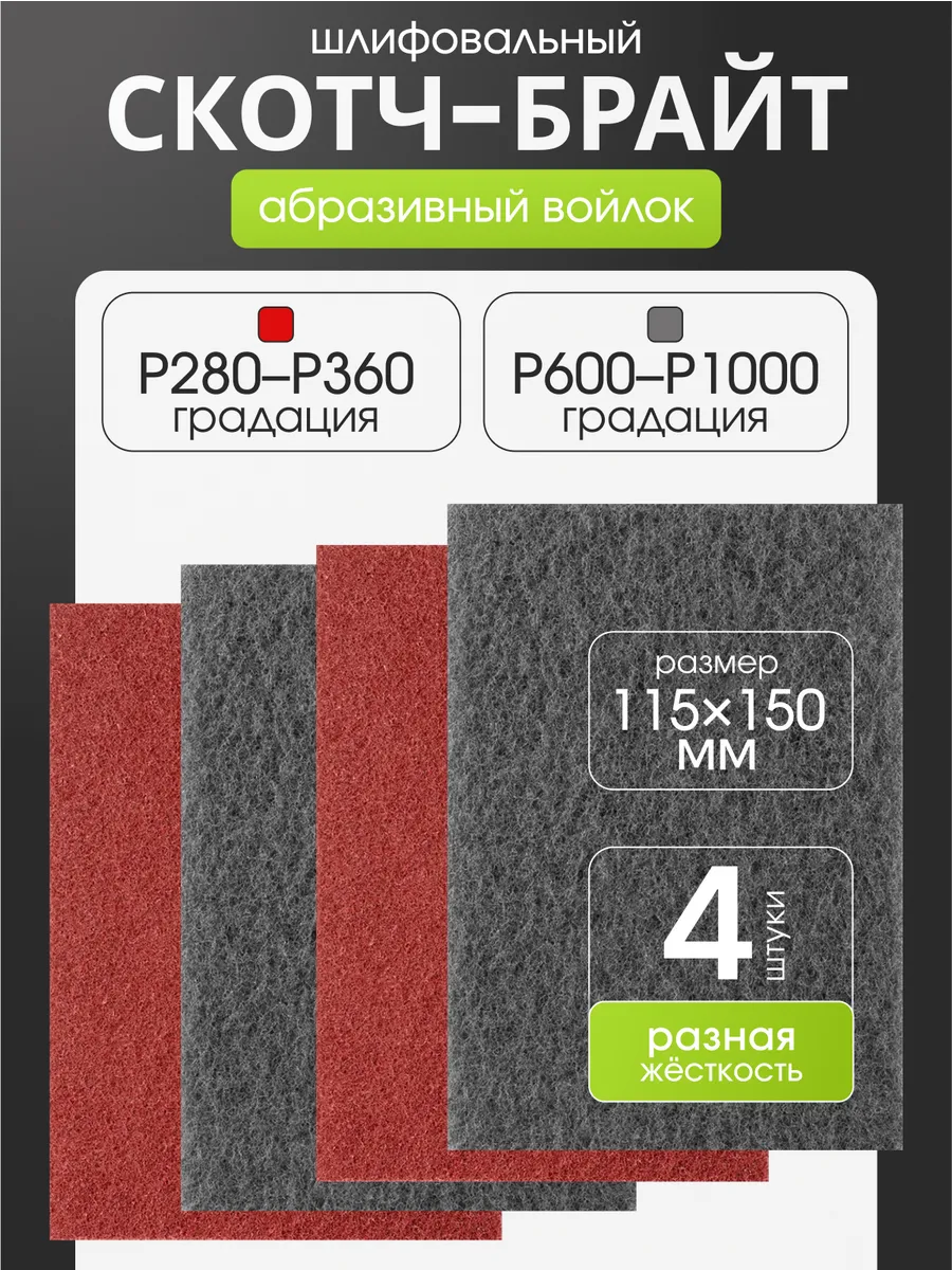 Шлифовальный войлок скотч брайт набор 4 штуки