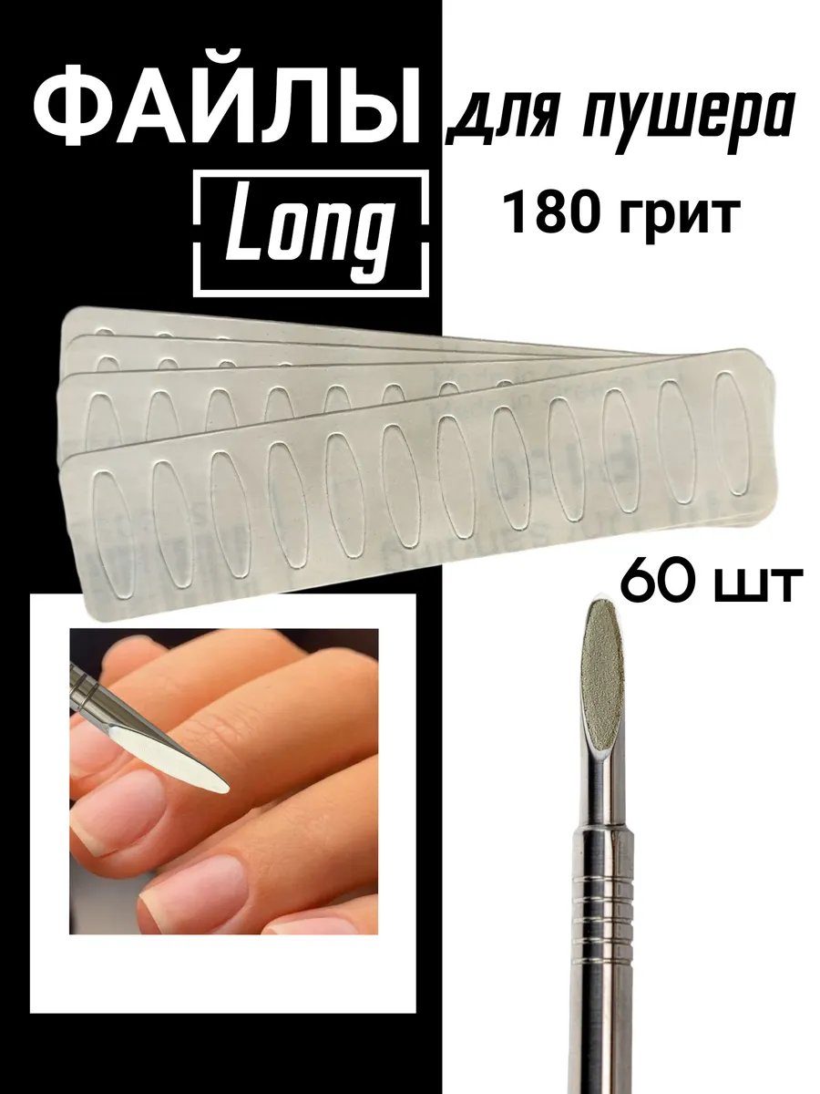 Сменные файлы для пушера Long 180грит
