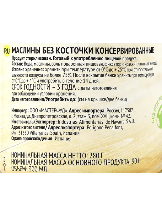 BOTANICA Маслины без косточки целые, 300мл, 300 мл, фото 2