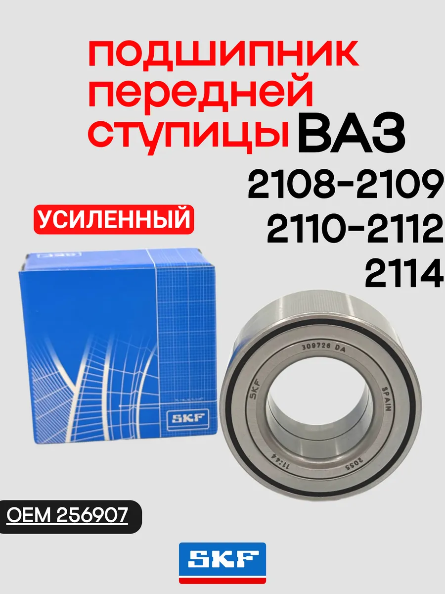 Подшипник передней ступицы Ваз 2108 2110 2114