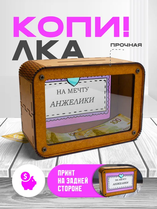 KopiCash Копилка для денег именная Анжелика, коричневый