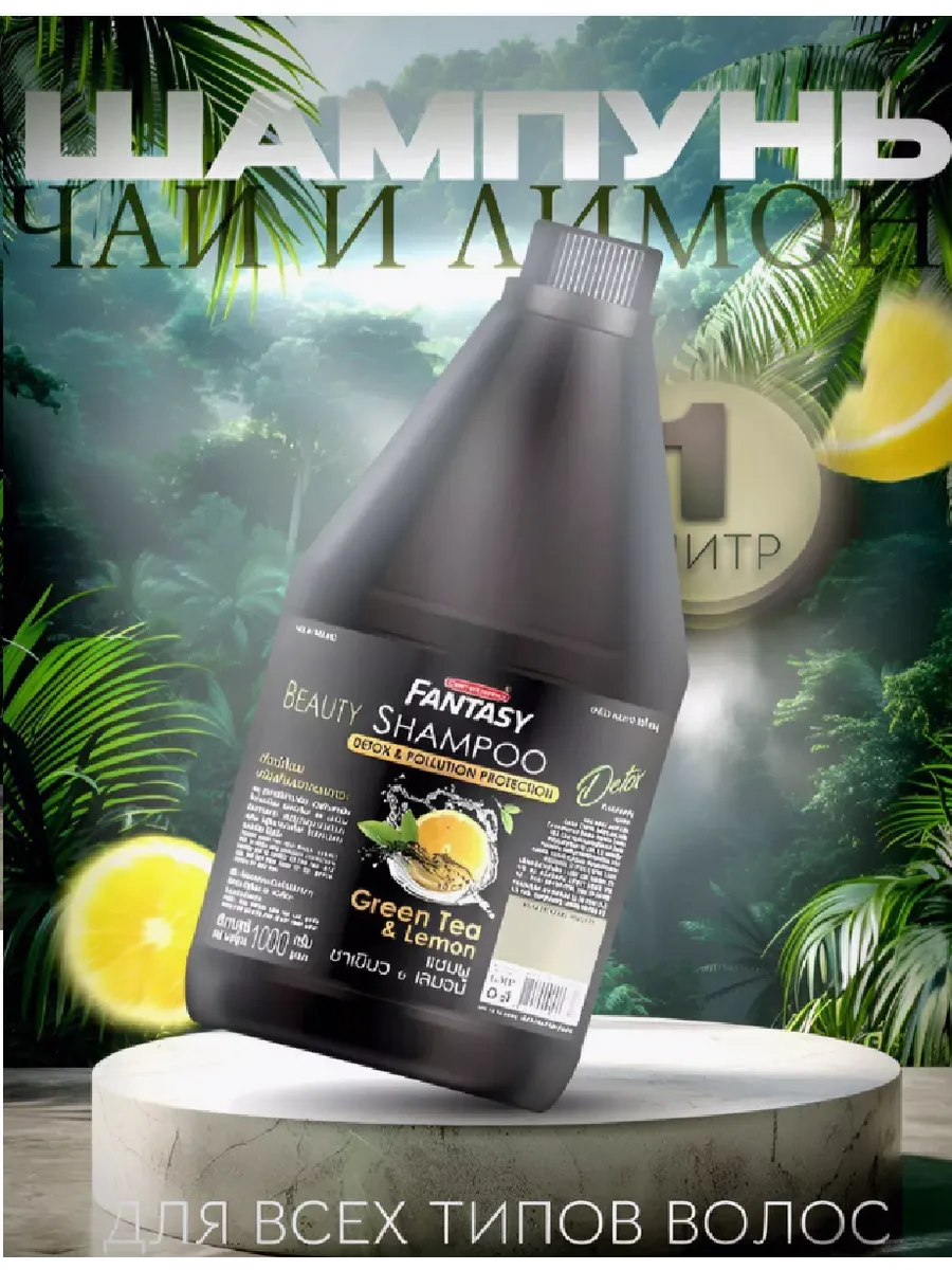 FANTASY GREEN TEA & LEMON Шампунь "Зеленый чай и лимон"