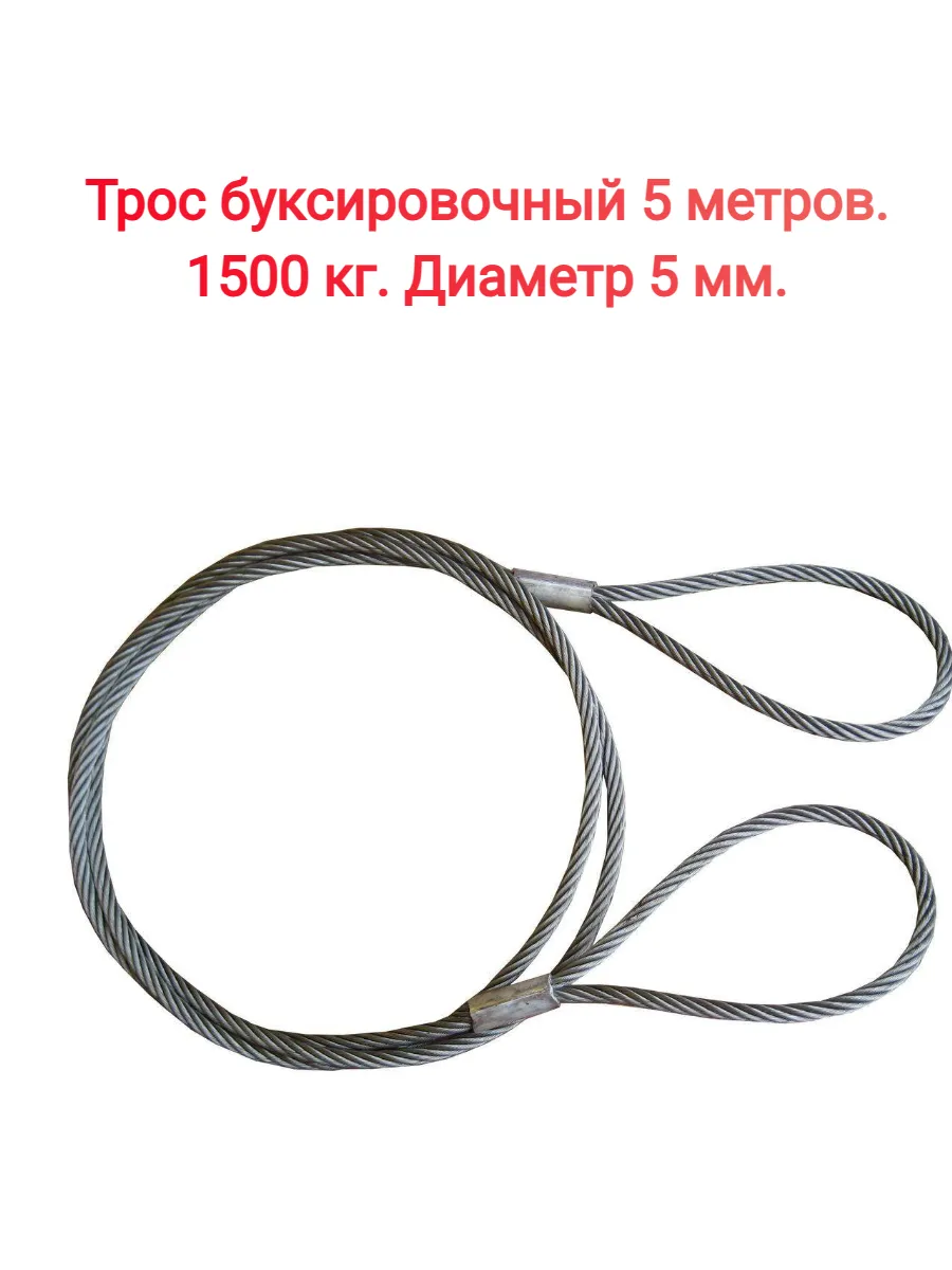 Буксировочный трос 5 м Петля