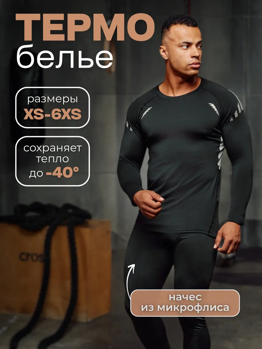Термобелье комплект спортивное