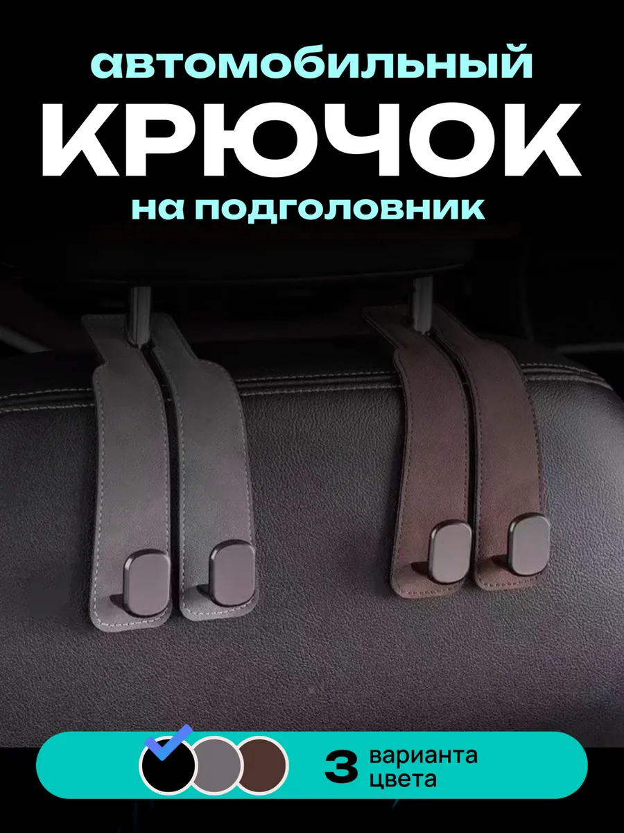 Крючок, держатель для сумок и телефона в автомобиль
