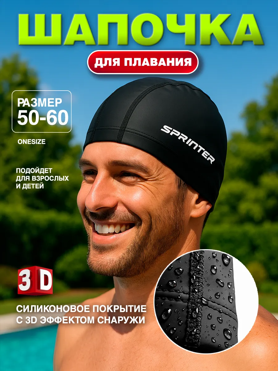 шапочка для плавания и бассейна