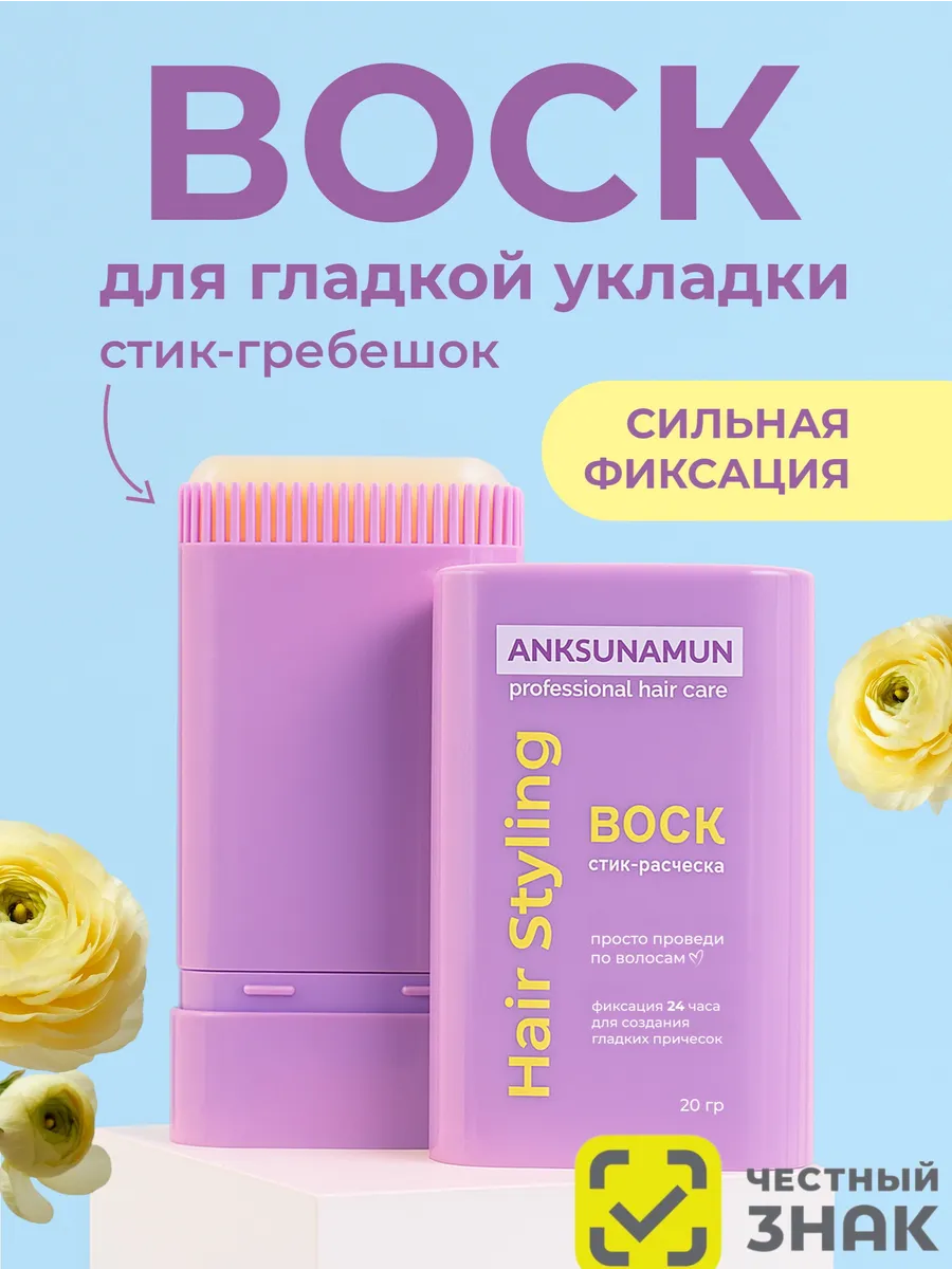 воск для волос стик для укладки фиксатор женский детский