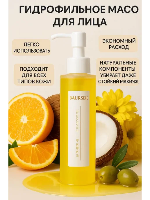 TAIS Гидрофильное масло для лица корея Baursde, 150 мл, фото 4