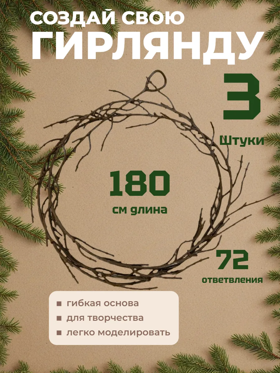 Основа лианы для творчества и декора