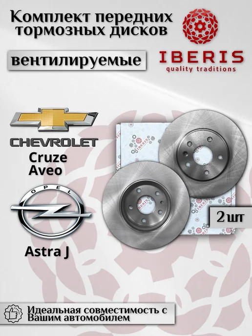 IBERIS Диски тормозные Шевроле Круз Авео Опель Астра J, вариант