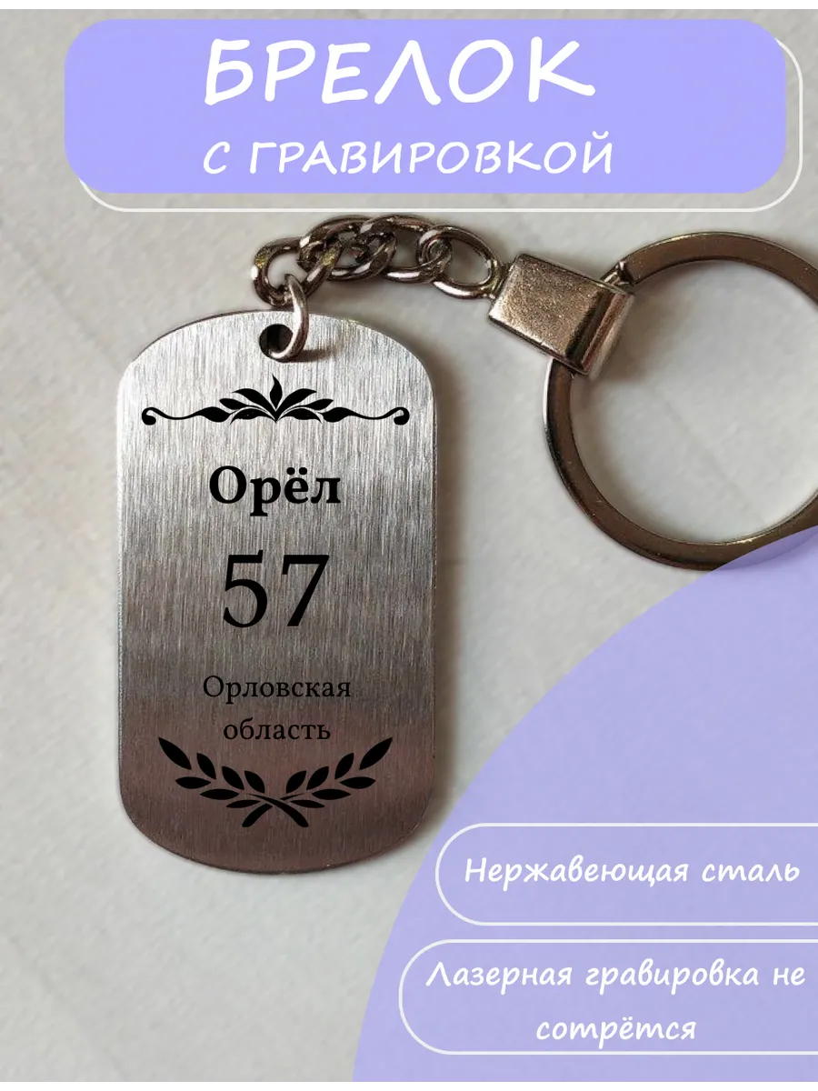 Брелок с городом Орёл 57 регион Орловская область