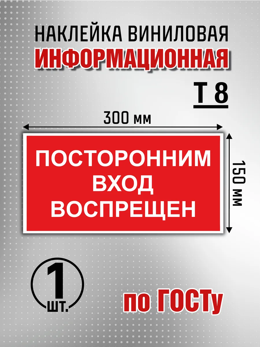 Наклейка информационная "Посторонним вход воспрещен" - 1 шт