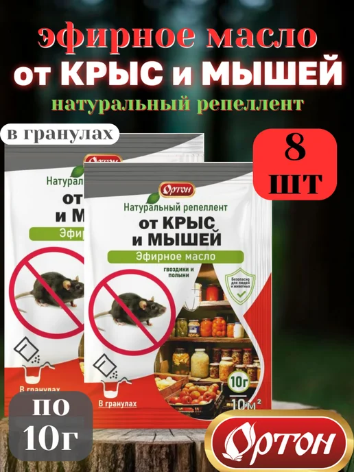 ортон От мышей, 10гр х 2шт, 10 г, 8 шт