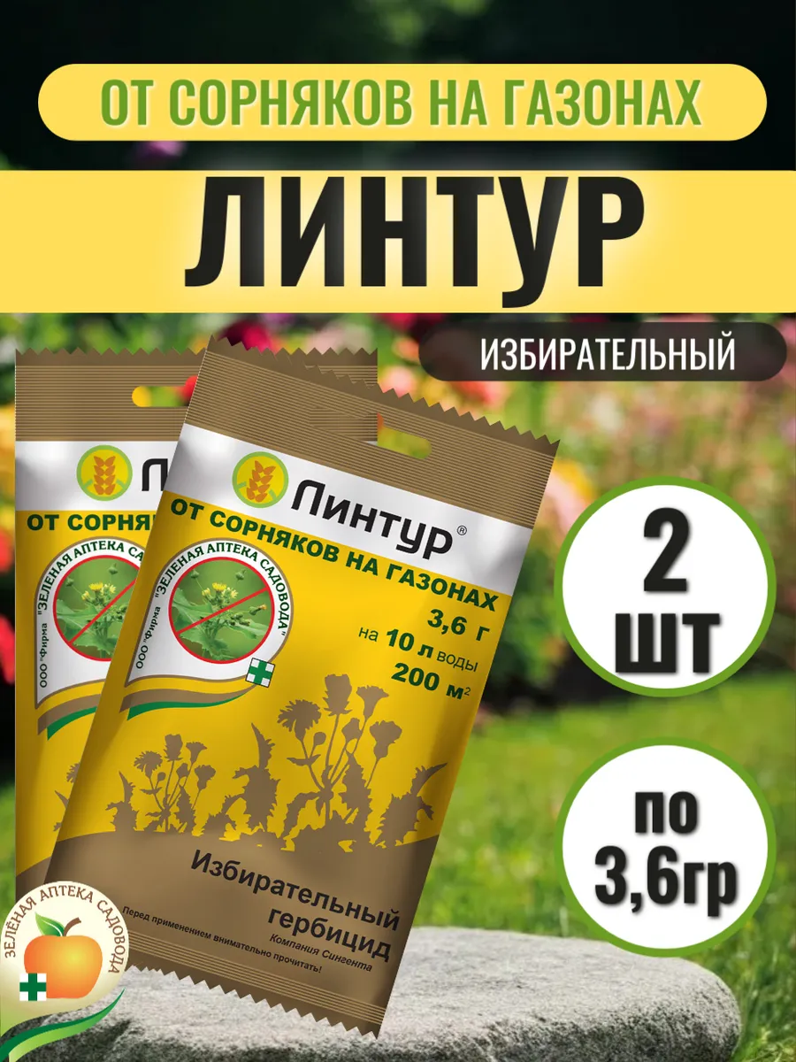 Линтур от одуванчиков на газоне