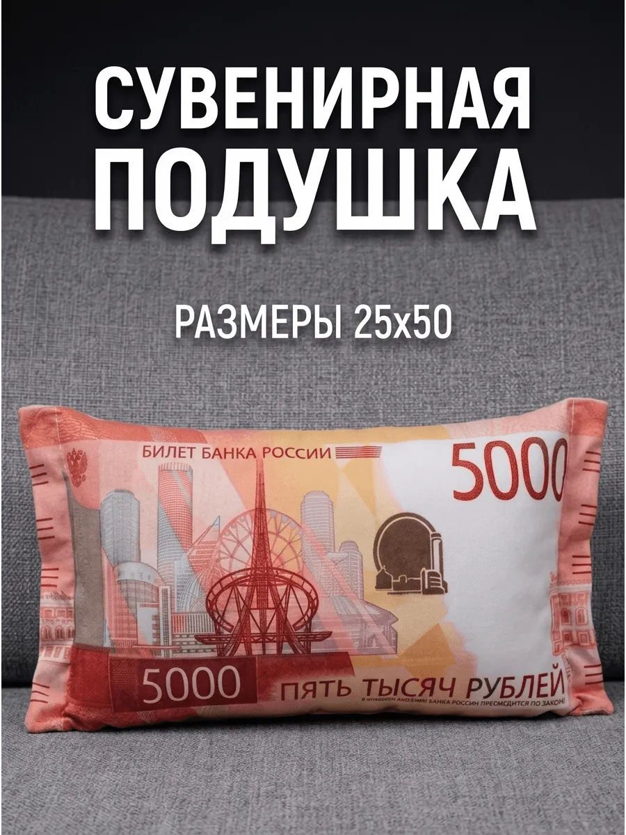 Подушка рубли 5000 дакимакура пять тысяч 50х25 см